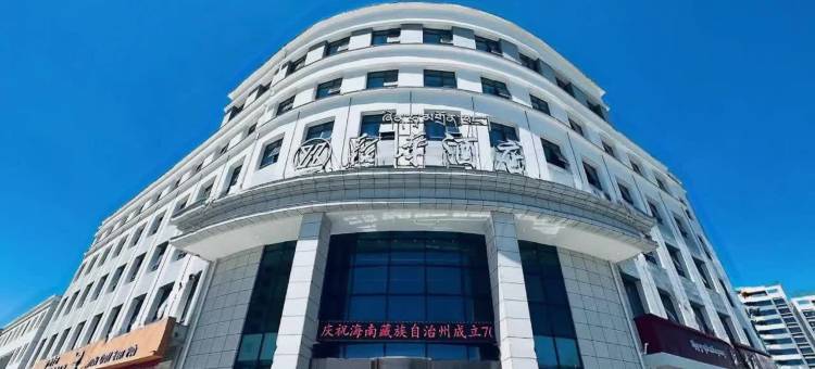 新华酒店(共和店)图片