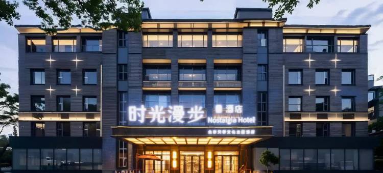 时光漫步S酒店(北京前门天桥艺术中心店)图片