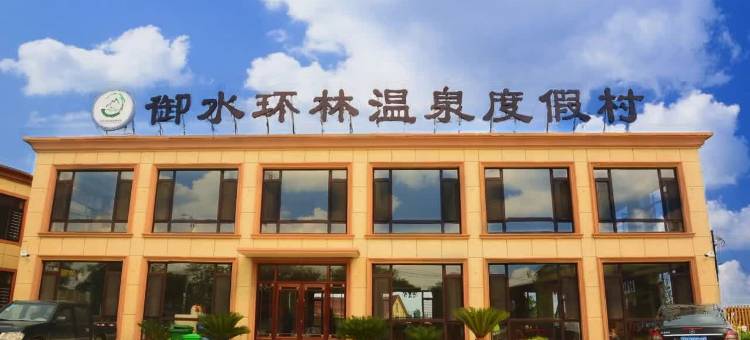 盖州白沙湾御水环林温泉度假村图片