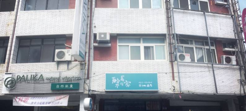 花莲船长不在家民宿图片