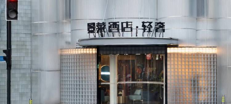 景莱酒店·轻奢(上海站静安区西藏北路店)图片