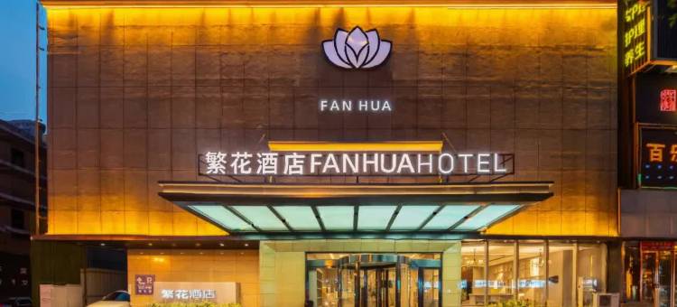 繁花酒店(太原柳巷钟楼街店)图片
