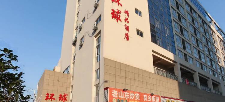 无锡环球精品酒店图片