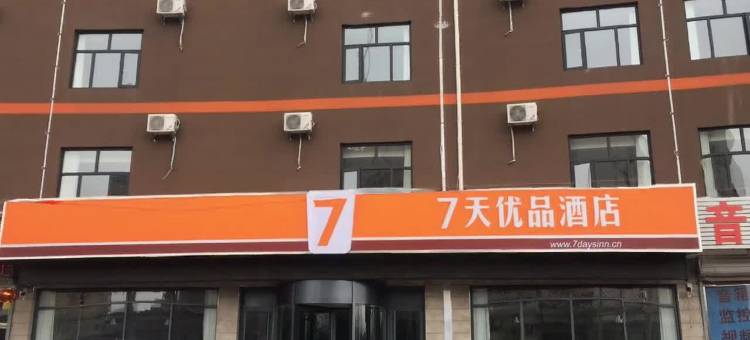 7天优品酒店(怀来沙城店)图片