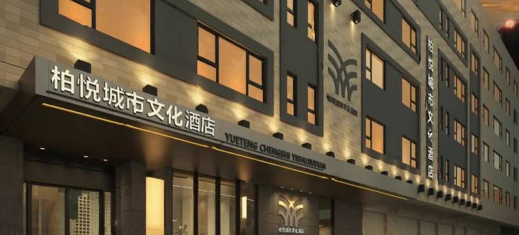 柏悦酒店(藤县店)图片