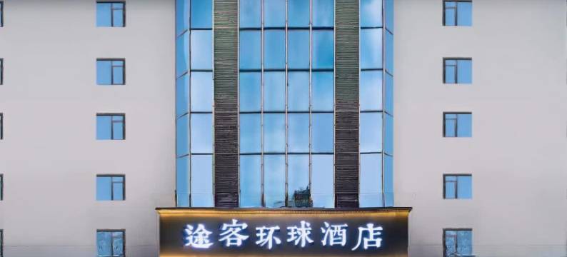 途客环球酒店(黄山屯溪老街店)图片