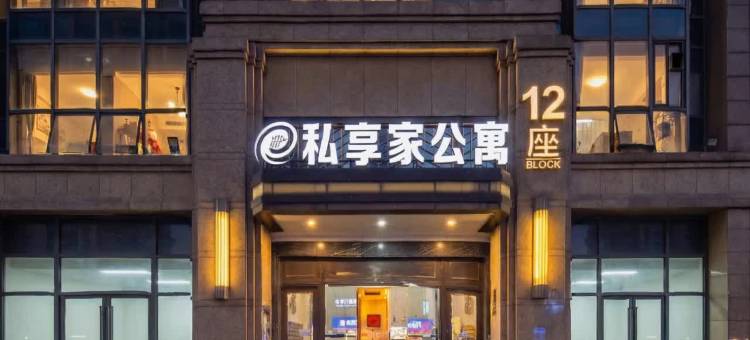 私享家连锁酒店公寓(佛山乐从风度广场店)图片