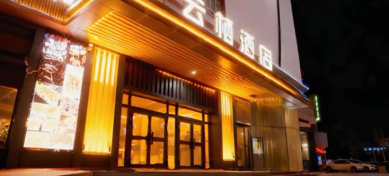 云栖酒店(民丰特色商业街店)图片