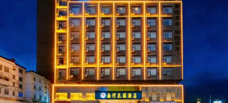 乐平南河花园酒店(东湖公园店)图片