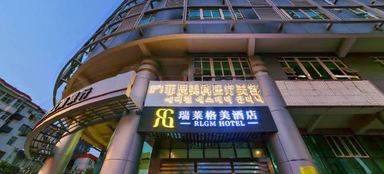 瑞莱格美酒店(厦门火车站地铁站店)图片