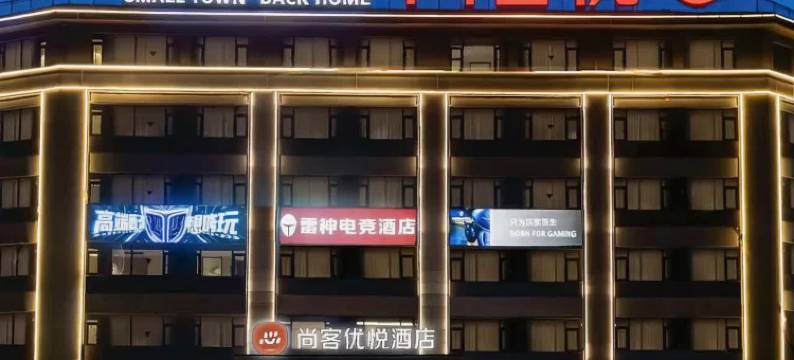 尚客优悦酒店(宣城高新区店)图片