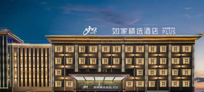 如家精选酒店(榆林靖边县人民医院店)图片