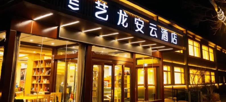 艺龙安云酒店(运城盐湖关帝庙圣像景区店)图片