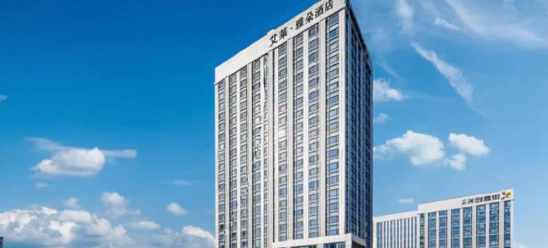 艾莱·雅朵酒店(晋中榆次万达大学城店)图片