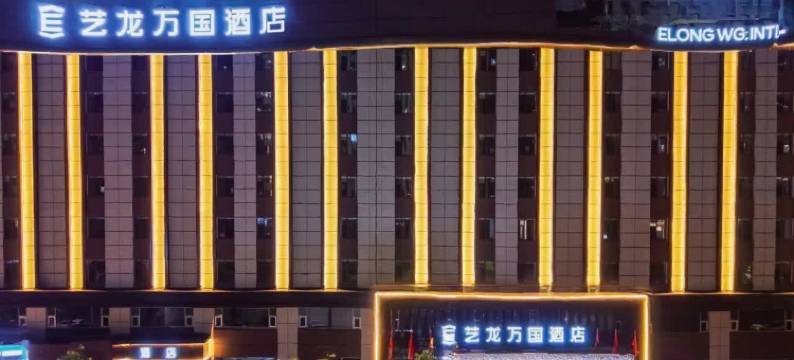 艺龙万国酒店(大同平城东信广场店)图片