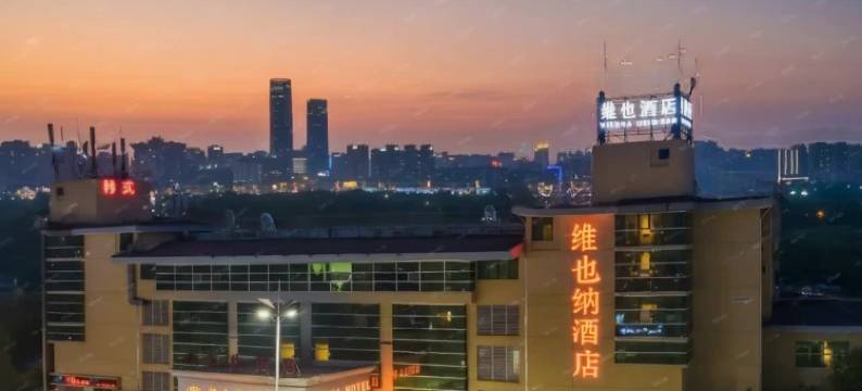 维也纳酒店(苏州高铁北站渭塘珍珠湖店)图片