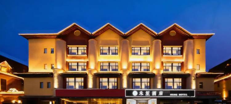 长白山·禾笙酒店(长白山北景区集散中心店)图片