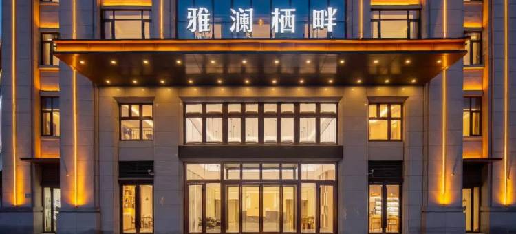 固镇雅澜栖畔精致酒店图片
