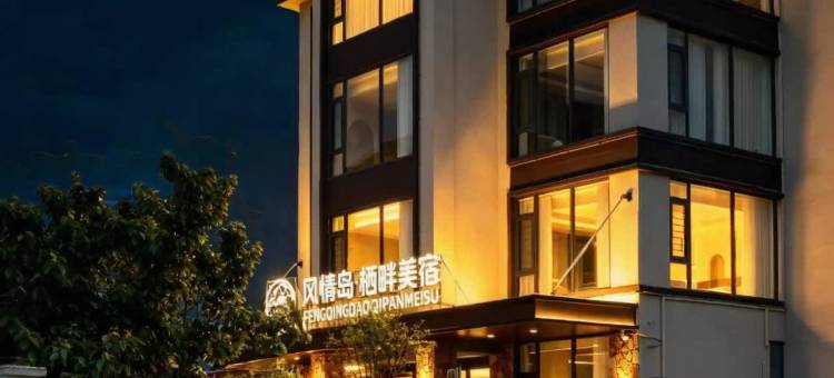 风情岛·栖畔美宿(黄果树瀑布风景区石头寨景区店)图片