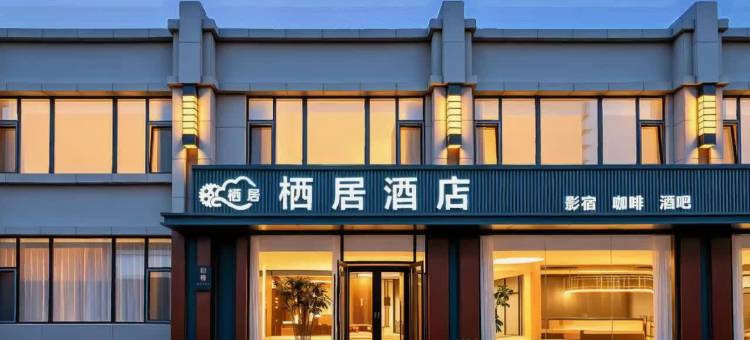 栖居酒店(衡百国际店)图片