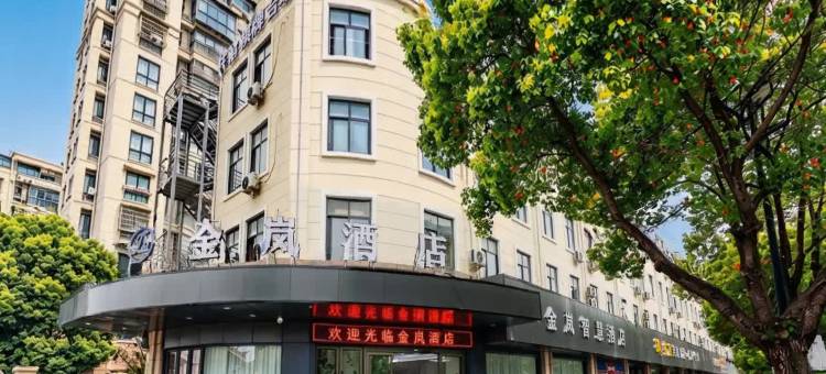 金岚酒店(诸暨大唐袜业城店)图片