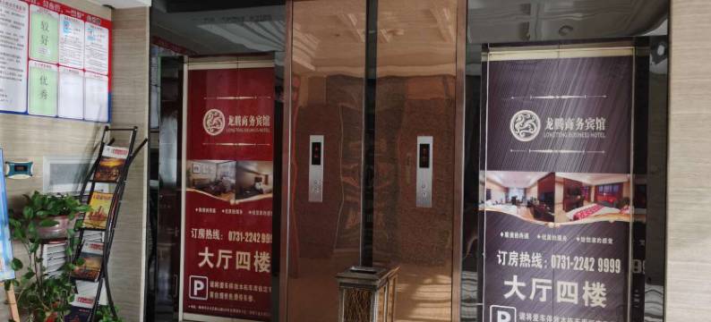 株洲龙腾商务宾馆图片
