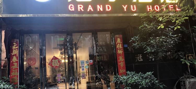 金堂冠宇酒店图片