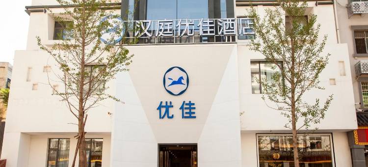汉庭优佳酒店(登封客运总站店)图片