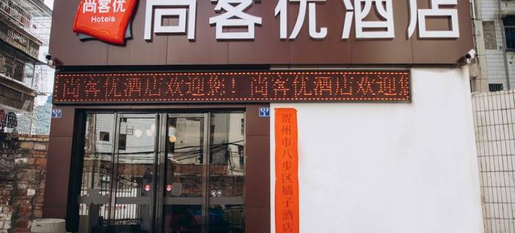 尚客优酒店(贺州灵峰广场店)图片