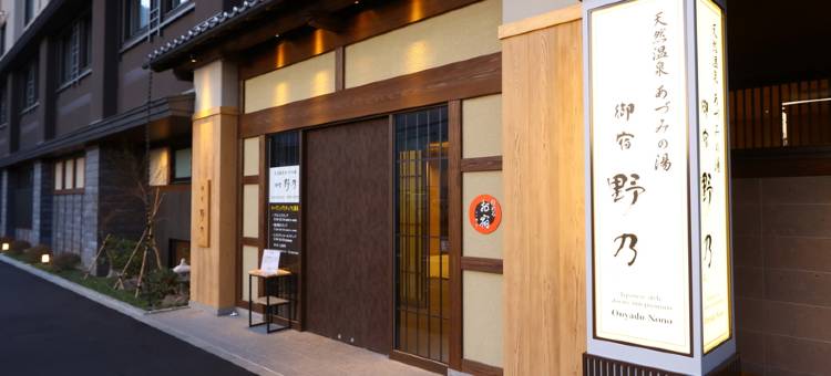 长野松本御宿野乃天然温泉酒店(多美迎・御宿野乃 酒店集团)(Onyado Nono Matsumoto Natural Hot Spring)图片
