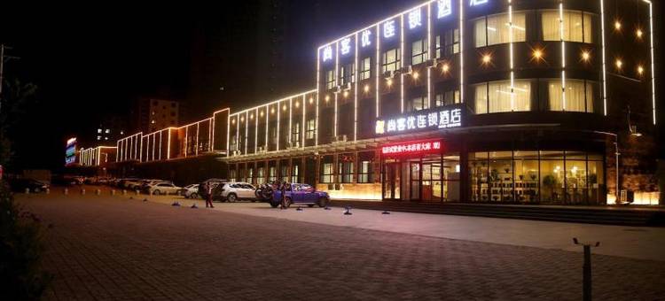 尚客优酒店(赤城御福莊苑店)图片