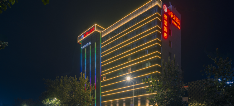 天津钰华大酒店(宝坻客运站店)图片