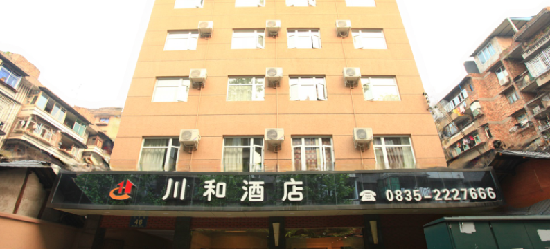 雅安川和酒店图片