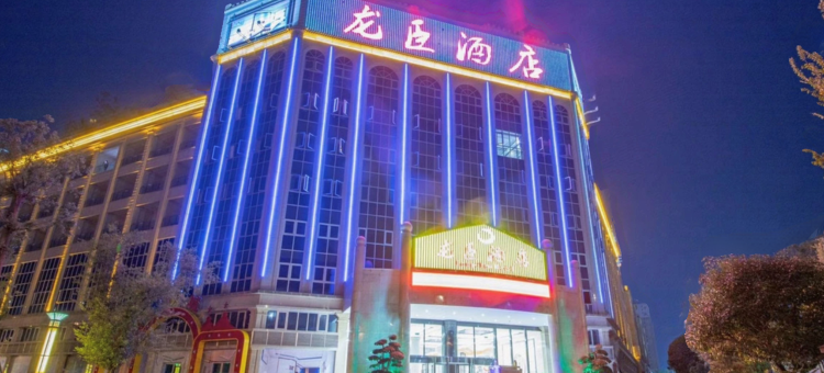宜宾龙臣酒店图片