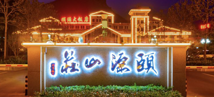 枣庄颐源山庄图片