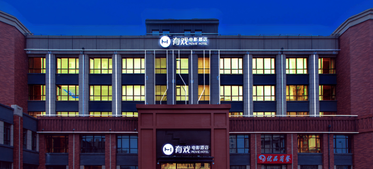 有戏电影酒店(沈阳会展中心新南站店)图片