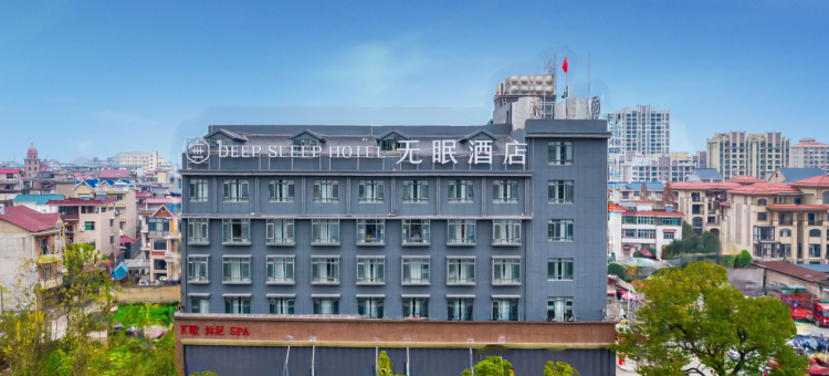 无眠酒店(铅山店)图片