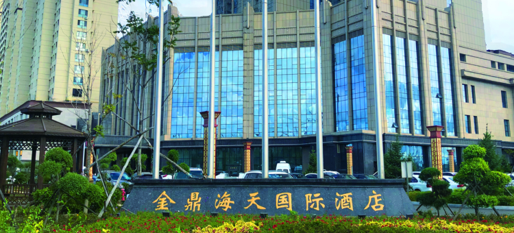 绥化金鼎海天国际酒店图片