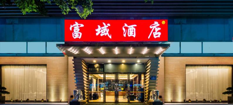 富域酒店(广州白云站三元里大道店)图片