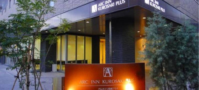黑崎普拉斯阿尔克酒店(Arc Inn Kurosaki Plus)图片