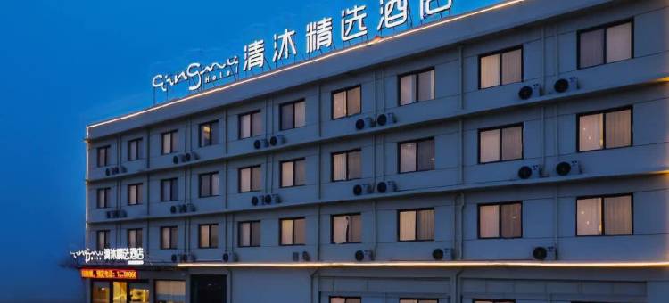 清沐精选酒店(宿州桃山店)图片
