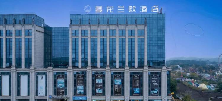 梦龙兰欧酒店 (自贡方特恐龙王国店)图片