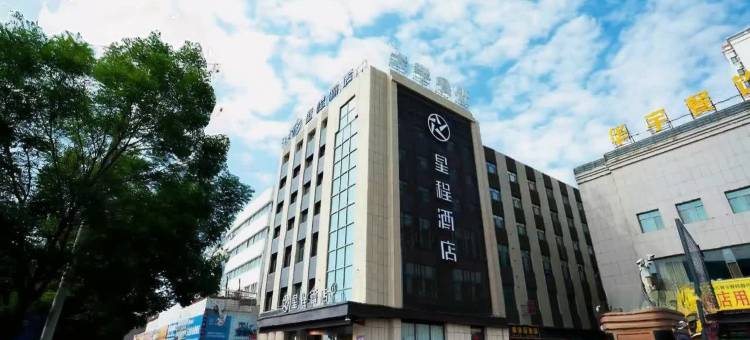 星程酒店(嘉峪关大剧院诚信广场店)图片