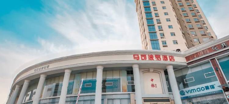 青岛马可波罗酒店(金沙滩店)图片