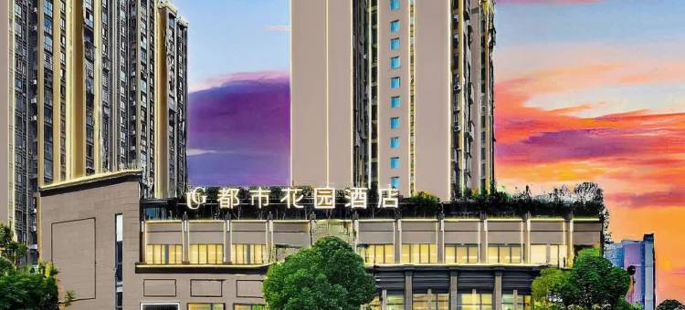UG Urban Garden Hotel 都市花园酒店(内江万达广场高铁北站店)图片
