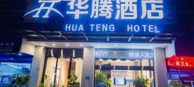 华腾酒店(仙游鲤中步行街店)图片