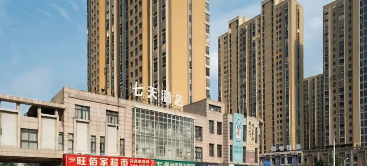 7天酒店(淮北火车站碧乐城店)图片