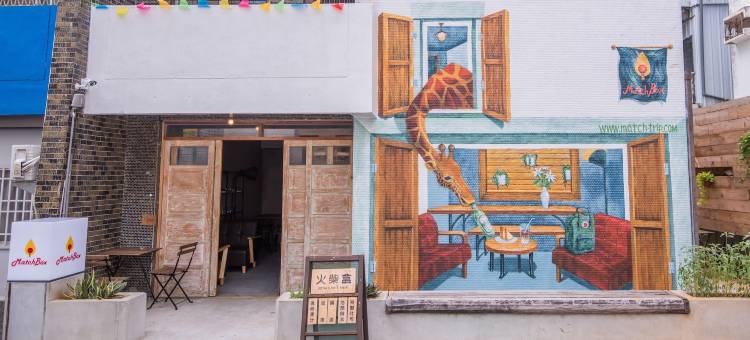 火柴盒青年旅馆图片