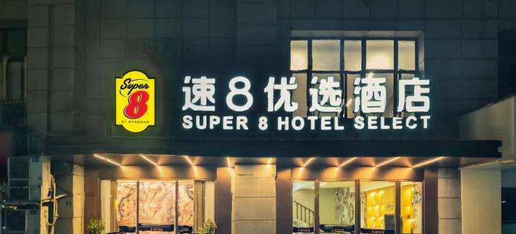 速8优选酒店(成都殷家林地铁站店)图片