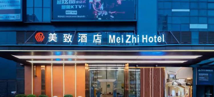 美致酒店(美的总部北滘公园地铁站店)图片